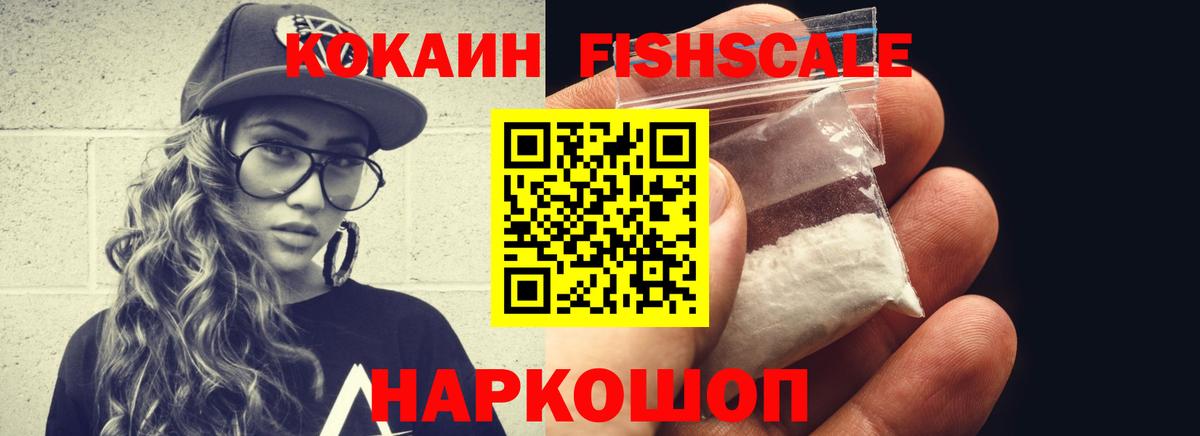 COCAIN FishScale Серпухов